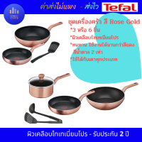 TEFAL ชุดเครื่องครัว เซ็ทเครื่องครัว Cook and shine 3 ชิ้น G803S395 ,6 ชิ้น รุ่น G803S695 สีโรสโกล์ด Rose Gold หรูหรา ทนทานกว่า 2 เท่า