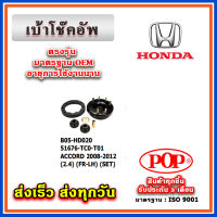 เบ้าโช๊คอัพหน้า หลัง HONDA ACCORD G8 เครื่อง 2.4 ปี 08-12 ยี่ห้อ POP ของแท้ รับประกัน 3 เดือน Part No 52675-TA0-A01