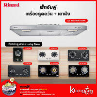 เซ็ทจับคู่ เครื่องดูดควัน Rinnai รุ่น RH-S95A-SSVR + เตาฝัง LUCKY FLAME เลือกรุ่นได้ (เครื่องดูดควันแบบปุ่มกด พร้อมตัวกรองถ่านชาโคลล์)