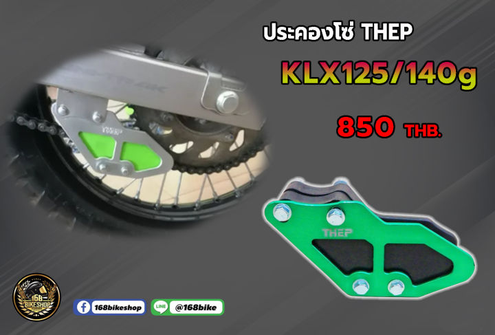 ประคองโซ่-klx125-140g