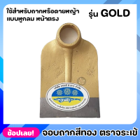 จอบ จอบถาก สีทอง ตราจระเข้สามดาว หูกลม หน้าตรง รุ่น GOLD หนาพิเศษ ใช้สำหรับขุดดินเพื่อยกร่อง หรือ ขุดหลุมให้มีขนาดกว้างแ