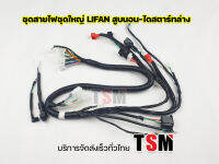 ชุดสายไฟ สายไฟชุดใหญ่ Lifan110cc Lifan125cc ครบทุกรุ่น ไดสตาร์ทบน ไดสตาร์ทล่าง มีเกียร์ถอย มีครบทุกรุ่น สายไฟชุดใหญ่ไลฟาน จัดส่งเร็วทั่วไทย