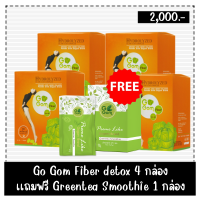 ดีท๊อก Go Gom [4กล่อง ] แถมฟรี!!! greentea Smoothie 1กล่อง พุงยุบ ล้างลำไส้ ช่วยระบบขับถ่าย