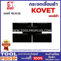 กระจกเชื่อมดำ  KOVET   No. 10,11,12 (5ใบ)  เลนส์ดำ ไม่แสบตา กระจกกันแสงเชื่อมคุณภาพสูงสุด ใช้ในงานเชื่อมแก๊ส งานเชื่อมไฟฟ้า งานเชื่อมโลหะ