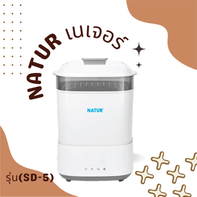 NATUR เนเจอร์ เครื่องนึ่ง v ขวดนมไฟฟ้า พร้อมอบแห้ง รุ่น SD-5 1เครื่อง