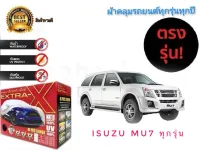 ผ้าคลุมรถยนต์ คุณภาพอย่างดี มีทุกรุ่นทุกขนาด สำหรับ Isuzu mu7 ทุกรุ่นทุกปี ** **ส่งเร้วทันใจ**