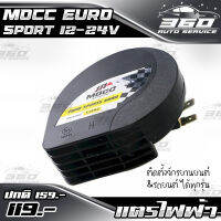 ? แตรไฟฟ้า Mocc Euro Sport 12-24V เสียงดังไกล ปลอดภัย ติดตั้งง่าย ( จำนวน 1 ตัว ) ? ส่งด่วน เก็บเงินปลายทางได้