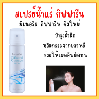 สเปรย์น้ำแร่ มิเนอรัล เอสเซ้นส์ สเปรย์ กิฟฟารีน Mineral Essence Spray Giffarine อ่อนโอน กระชับรูขุมขน