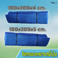 ใยกรอง หยาบ ตู้ปลา/บ่อปลา  Filter mat ขนาด 1x2 เมตร หนา 4 cm. และ 5 cm.