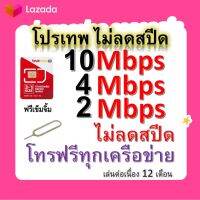 ซิมโปรเทพ 10-4-2 Mbps ไม่ลดสปีด เล่นไม่อั้น โทรฟรีทุกเครือข่ายได้ แถมฟรีเข็มจิ้มซิม