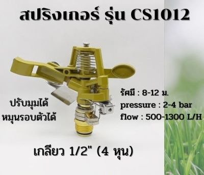 หัวสปริงเกอร์ เกลียวทองเหลือง เกลียว 1/2" (4 หุน) รุ่น CS1012 ปรับมุมได้