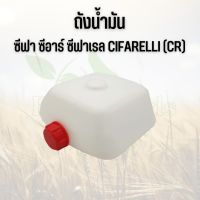 ถังน้ำมัน เครื่องพ่นละอองฝอย 5HP (5 แรงม้า) (CIFARALLE), เครื่องพ่นยา