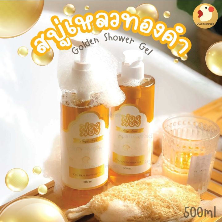 ฟองฟอง-สบู่เหลวทองคำ-ครีมอาบน้ำ-ส่วนผสมระดับพรีเมียม-ช่วยให้ผิวพรรณชุ่มชื้น-เนียนนุ่มหอมสะอาดดูอ่อนเยาว์-ปลอดภัย-มี-อย