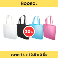 Noosol (10ใบ/แพ็ค) กระเป๋าผ้า ถุงผ้าสปันบอนด์ ถุงสปัน ขนาด 14x12.5x3 นิ้ว พร้อมส่ง