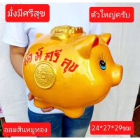 โปรโมชั่น หมูทองมา17มีค66 ครับ ตรงปกครับ ออมสินหมูทอง ถ่ายเองครับ ขนาดแจ้งในรูป งานสวยตรงปก งานปูนพลาสเตอร์ ออมสินมั่งมีศรีสุข ราคาถูก ถูก ถูก ถูก ถูก ถูก ถูก ถูก ถูก ถูก กระปุกออนสิน กระปุกออมสินใส กระปุกออมสินหมี กระปุกออมสินแบบใส