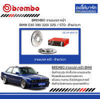 BREMBO จานเบรก หน้า BMW E30 316i 320i 325i / STD : ซ้าย=ขวา