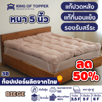 KING OF TOPPER ที่นอน NEW Topper  5 นิ้ว สี BEIGE LIGHT