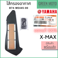 ✅แท้ศูนย์ 100%✅ ไส้กรองอากาศ YAMAHA ยามาฮ่า X-MAX รหัส : B74-WE445-00