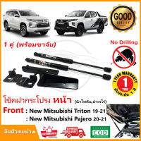 ?โช๊คค้ำฝากระโปรง หน้า Mitsubishi Triton Pajero 2020-2023 (ไทตัน ปาเจโร่) สินค้าตรงรุ่นไม่ต้องเจาะ แต่งรถ ห้องเครื่อง รถยนต์ Hooddamper รับประกัน 1 ปี ?