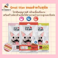 ?[PetParadise.th]✨Great titan ขนมสำหรับสุนัข โปรตีนคุณภาพดี กล้ามเนื้อแข็งแรง ควบคุมน้ำหนัก อายุ 3 เดือน ขึ้นไป