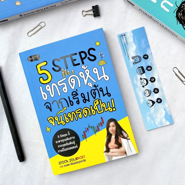 แถมปกฟรี-5-steps-เทรดหุ้น-จากเริ่มต้น-จนเทรดเป็น