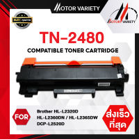 MOTOR Toner TN2480/TN2460 หมึกเทียบเท่า 2460/2480  For Brother HL-2370DN/ L2375DW/L2385DW,DCP-L2535DW/ L2550DW, MFC-L2715DW