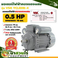 VSK มอเตอร์ไฟฟ้า 0.5HP แกนเพลา 19 มม. 220V ทองแดงผสม กระแสสลับ 1 เฟส ชำระเงินปลายทางได้ รับประกัน 1 เดือน สินค้ามาตรฐาน นาสวนไร่