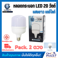 IWACHI หลอด LED 20W ทรงกระบอก ขั้วเกลียว E27 หลอดปิงปอง bulb หลอดจัมโบ้ หลอดทรงกระบอก หลอดไฟ LED 20W หลอดBULBแอลอีดีทรงกระบอก 20 วัตต์ (2 ดวง)