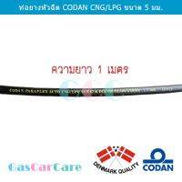 สายหัวฉีด CNG/LPG CODAN 5 มม. ความยาว 1 เมตร