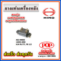 ยางแท่นเครื่องหลัง HINO FB777 / FB113 ยี่ห้อ POP ของแท้ รับประกัน 3 เดือน Part No. 12035-2050