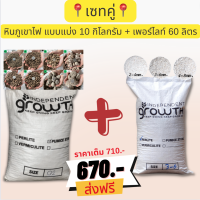 ?ส่งฟรี?เซทคู่ หินภูเขาไฟ แบบแบ่ง 10 กิโลกรัม + เพอร์ไลท์ 60 ลิตร