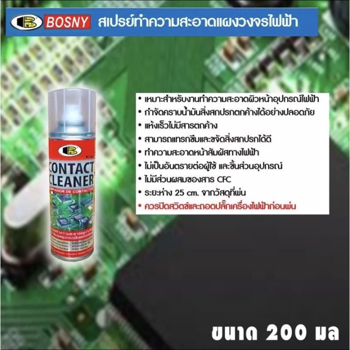 สเปรย์ทำความสะอาดแผงวงจรไฟฟ้า-contact-cleaner-bosny-b131-200cc