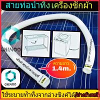 สายท่อน้ำทิ้ง ความยาว 1.4 เมตร สีขาว ท่อน้ำทิ้งอ่างซิงค์ ท่อน้ำทิ้ง อ่างล้างหน้า CHINOO THAILAND หากสินค้าเสียหาย ระหว่างขนส่ง หรือ ได้รับสินค้าไม่ตรงปก เคลมฟรี รับผิดชอบ