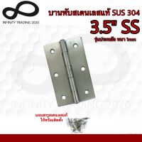 KIMBERLEY บานพับประตู บานพับหน้าต่าง สแตนเลสแท้ (SUS 304 JAPAN) NO.930-หนา1mm-3.5” SS ***รุ่นประหยัด***