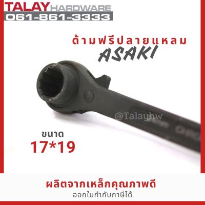 ASAKI ด้ามฟรีปลายแหลม 17*19 ประแจแหวนฟรีปลายแหลม