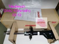 โช๊คอัพหน้า ยี่ห้อ Showa รุ่น Honda Civic FD ปี 2005-2012 (ราคาต่อคู่) รหัส QH131-106-10-TH