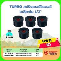 TURBO สปริงเกอร์โรเตอร์ ร่องกระจายน้ำ เกลียวใน 1/2" 353-0334 (แพค10ตัว)