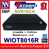 เครื่องบันทึก NVR Watashi รุ่น WIOT8016R  16CH 5 MP