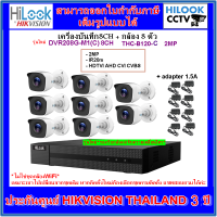 กล้อง8ตัว+ อะแด้พเตอร์กล้อง + เครื่องบันทึก8ช่อง (HILOOK THC-B120-C/Adapter 1.5A/DVR208G-M1(C) 8CH)