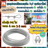 ชุดอุปกรณ์ลวดสลิงเหล็กชุบกัลวาไนซ์หุ้ม PVC ขนาด 6 mm พร้อมกิ๊ปจับลวดสลิงสำหรับทำราวตากผ้า สลิงไม้เลื้อย สลิงเชือกควิลท์ 3-5 เมตร