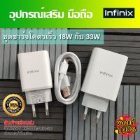 ชุดชาร์จ มือถือ Infinix หัวชาร์จเร็ว 33W และ18W และสายชาร์จเร็ว Type-C ขนาด 5A //สินค้าของแท้ อุปกรณ์เสริม พร้อมจัดส่ง