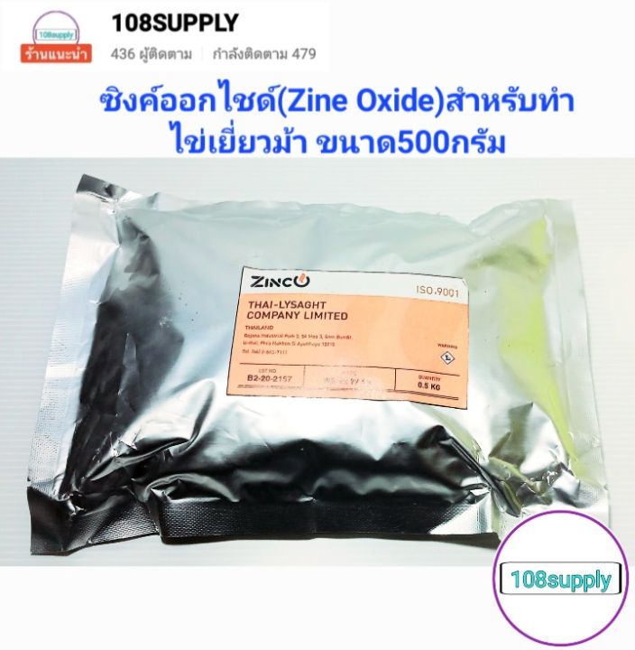 ซิงค์ออกไซด์-zinc-oxide-99-50-เร่งไข่แดงจับตัว-ช่วยยับยั้ง-การเจริญเติบโตของแบคทีเรียและเชื้อรา-ขนาด-500-กรัม