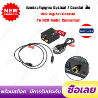 (สินค้าใหม่)ตัวแปลงสัญญาณ Optical / Coaxial เป็น RCA Digital Coaxial To RCA Audio Converter ดิจิตอลตัวแปลงเสียงอะแดปเตอร์ RCA ที่แปลงสัญญาณสายoptical to rca