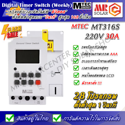 เครื่องตั้งเวลาดิจิตอล MT316S 220V 30A สูงสุด 28 โปรแกรม (ต่ำสุด 1 วินาที) - Digital Time Switch ยี่ห้อ MTEC ของแท้ 100%