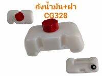 ถังน้ำมันเครื่องตัดหญ้า รุ่น CG328