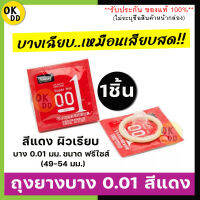 **ไม่ระบุชื่อสินค้าหน้ากล่อง** ถุงยาง JUNCAI สีแดง บาง0.01 ขนาด 49-54 มม. (1กล่อง บรรจุ 10 ชิ้น) ถุงยางอนามัย ผิวเรียบ บางเฉียบ condom ถุงยาง OK D D