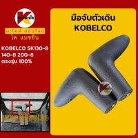 มือจับตัวเดิน โกเบ KOBELCO SK130-8/140-8/200-8 มือจับคอนโทรลตัวเดิน KMอะไหล่+ชุดซ่อม