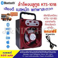 ( ส่ง KERRY ) จัดหนัก พลังเสียงเต็มๆ!!! ลำโพงบลูทูธ Bluetooth รุ่น KTS-1018 เสียงดี เบสหนัก มีหูหิ้วพกพาสะดวก ฟังก์ชั่นครบครันสุดๆ  แถมฟรี สายชาร์จ