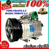 สินค้าคุณภาพ มือ1 COMPRESSOR Ford Escape 2.3,Mazda Tribute 2.3 คอมแอร์ ฟอร์ดเอสแคป เครื่องยนต์ 2300 มาสด้า ทริบิ้ว  ส่งไว ส่งฟรี