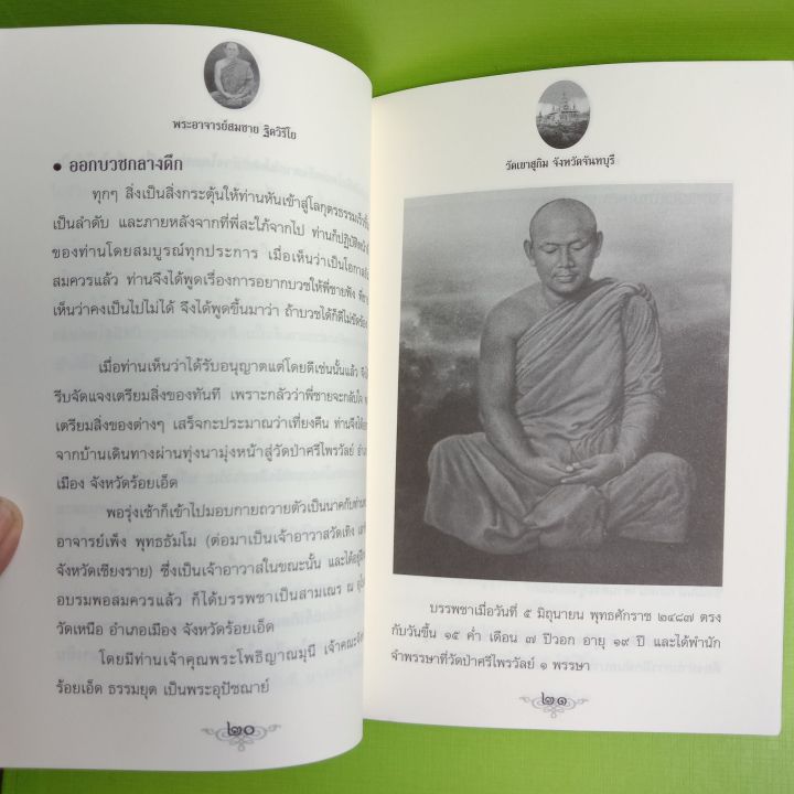 หนังสือพระอาจารย์สมชายวัดเขาสุกิมจันทบุรี-winwinbookshop